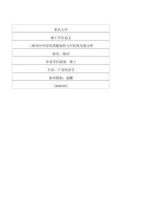 三峡库区经济发展脆弱性与可持续发展分析