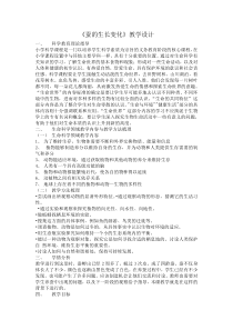 《蚕的生长变化》教学设计