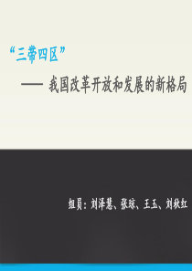 三带四区——我国改革开放和发展的新格局