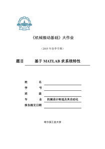 哈工大-《机械振动基础》大作业