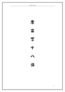 考古学十八讲题目总结