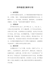人教版小学四年级下册语文教学计划