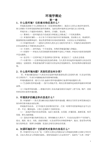 环境科学概论思考题答案