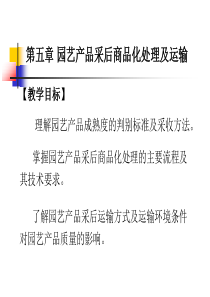 Chapter5园艺产品采收包装及运输