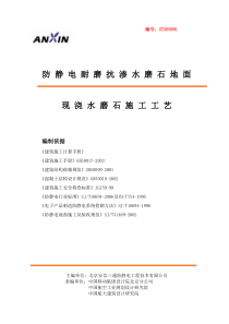 现浇防静电耐磨水磨石地面施工方案1