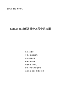 MATLAB在求解常微分方程中的应用