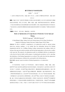 露天开采综合生产成本的优化研究