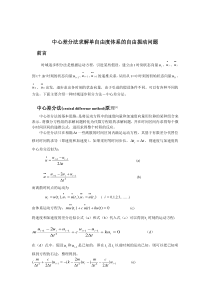 中心差分法求解单自由度体系的自由振动问题