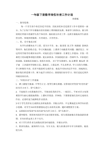 一年级下册数学培优补差工作计划