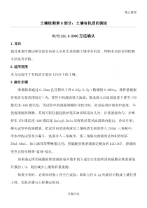 土壤检测-第6部分：土壤有机质的测定NYT1121.6-2006--方法确认