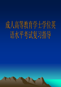 成人高等教育学士学位英语水平考试复习指导