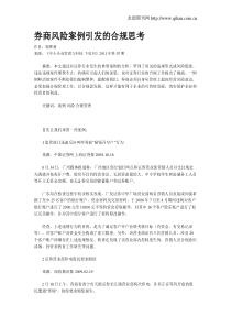 券商风险案例引发的合规思考