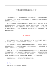 三菱集团发展多样化经营