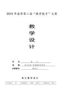 《亲近自然写景要抓住特征》教学设计参赛