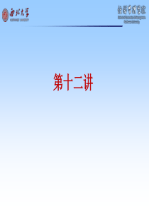 中级微观-第十二讲