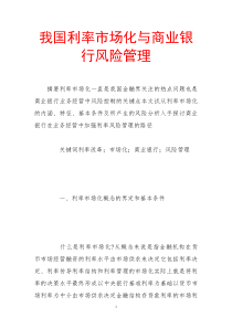 我国利率市场化与商业银行风险管理