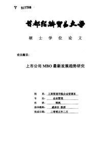 上市公司MBO最新发展趋势研究