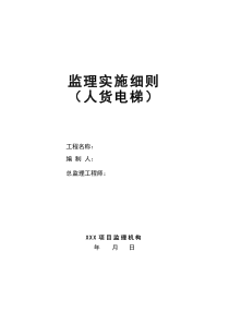 人货电梯安装、使用及拆卸监理实施细则