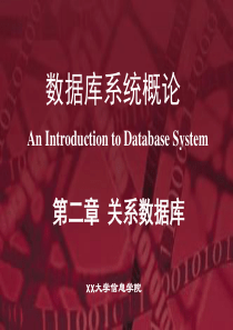 数据库系统概论(第五版)PPT第2章
