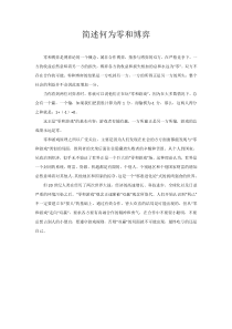 简述何为零和博弈