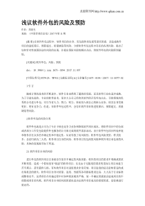 浅议软件外包的风险及预防