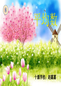 四年级下册数学《平均数》ppt