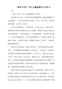 “青年大学习”网上主题团课学习心得10篇