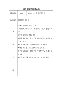 图书室业务活动记录完整