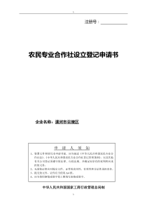 申请农村合作社的材料模版