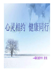 大学生心理健康主题班会-图文.ppt