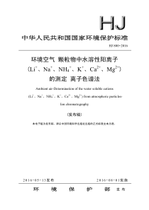 环境空气-颗粒物中水溶性阳离子(Li+、Na+、NH4+、K+、Ca2+、Mg2+)的测定-离子色谱