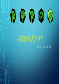显微镜的发展与应用