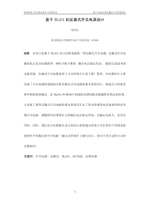 基于TL431的反激式开关电源设计--张明志