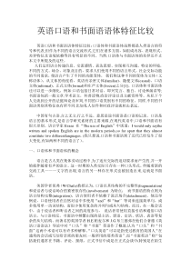 英语口语和书面语语体特征比较