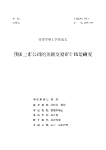 我国上市公司的关联交易审计风险研究