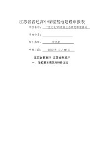 江苏省大港中学课程基地申报表三稿