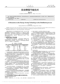 浅谈精馏节能技术