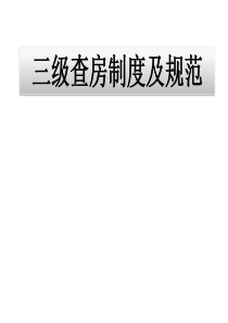 三级查房制度及规范