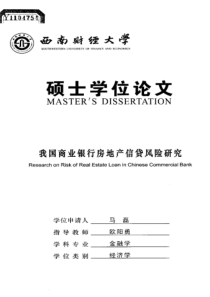 我国商业银行房地产信贷风险研究