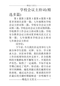 学校会议主持词(精选多篇)