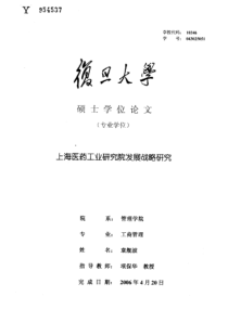 上海医药工业研究院发展战略研究
