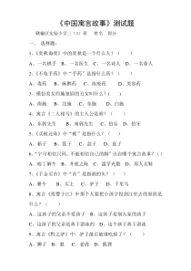 《中国寓言故事》测试题