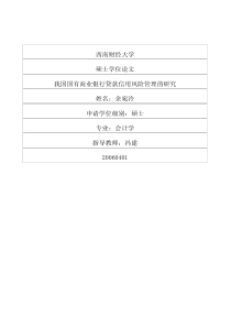 我国国有商业银行贷款信用风险管理的研究
