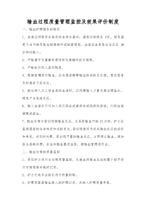 输血过程质量管理监控及效果评价制度