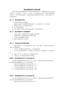 物业设备设施维修养护