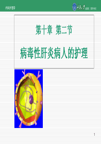 内科护理学第十章第二节病毒性肝炎的护理-医学资料