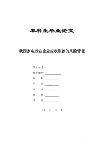 我国家电行业企业应收账款的风险管理