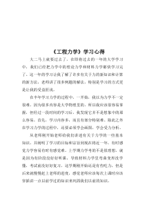 《工程力学》学习心得