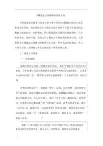 学校物业管理与方案与对策