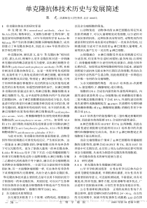 单克隆抗体技术历史与发展简述